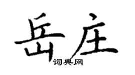 丁谦岳庄楷书个性签名怎么写