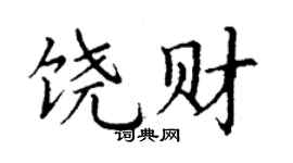 丁谦饶财楷书个性签名怎么写