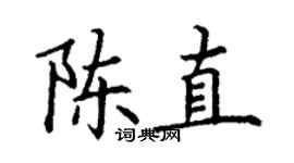 丁谦陈直楷书个性签名怎么写