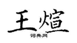 丁谦王煊楷书个性签名怎么写