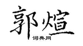 丁谦郭煊楷书个性签名怎么写