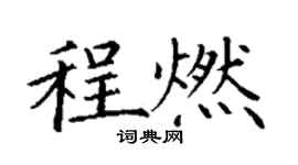丁谦程燃楷书个性签名怎么写