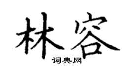 丁谦林容楷书个性签名怎么写