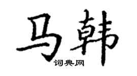 丁谦马韩楷书个性签名怎么写