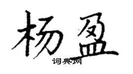 丁谦杨盈楷书个性签名怎么写