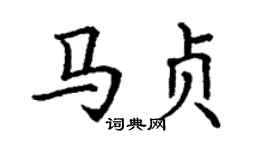 丁谦马贞楷书个性签名怎么写