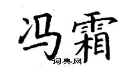 丁谦冯霜楷书个性签名怎么写