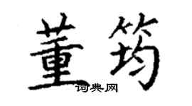 丁谦董筠楷书个性签名怎么写