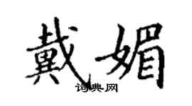 丁谦戴媚楷书个性签名怎么写