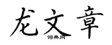 丁谦龙文章楷书个性签名怎么写