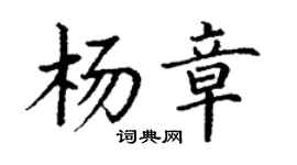 丁谦杨章楷书个性签名怎么写
