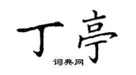 丁谦丁亭楷书个性签名怎么写