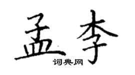 丁谦孟李楷书个性签名怎么写