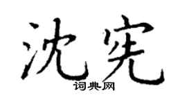 丁谦沈宪楷书个性签名怎么写