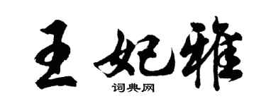 胡问遂王妃雅行书个性签名怎么写