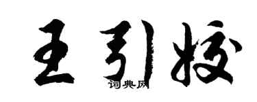 胡问遂王引姣行书个性签名怎么写