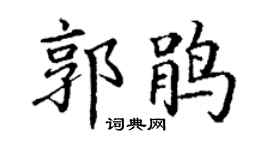 丁谦郭鹃楷书个性签名怎么写