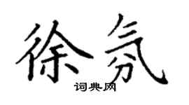 丁谦徐氛楷书个性签名怎么写
