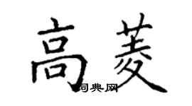 丁谦高菱楷书个性签名怎么写
