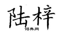 丁谦陆梓楷书个性签名怎么写
