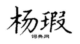 丁谦杨瑕楷书个性签名怎么写