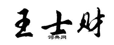 胡问遂王士财行书个性签名怎么写