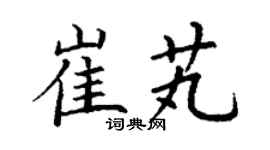 丁谦崔芄楷书个性签名怎么写