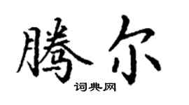 丁谦腾尔楷书个性签名怎么写