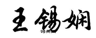 胡问遂王锡娴行书个性签名怎么写