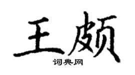 丁谦王颇楷书个性签名怎么写