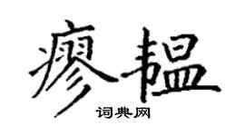 丁谦廖韫楷书个性签名怎么写