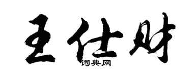 胡问遂王仕财行书个性签名怎么写