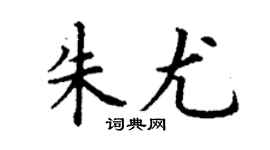 丁谦朱尤楷书个性签名怎么写