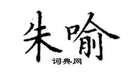 丁谦朱喻楷书个性签名怎么写