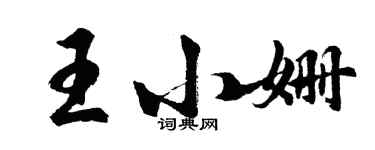 胡问遂王小姗行书个性签名怎么写
