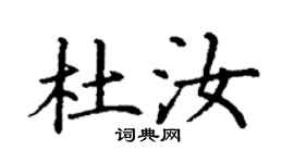 丁谦杜汝楷书个性签名怎么写