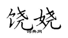 丁谦饶娆楷书个性签名怎么写