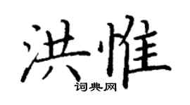 丁谦洪惟楷书个性签名怎么写