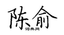 丁谦陈俞楷书个性签名怎么写