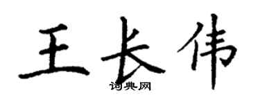 丁谦王长伟楷书个性签名怎么写