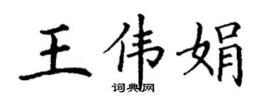 丁谦王伟娟楷书个性签名怎么写