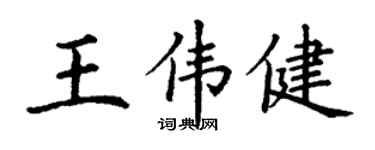 丁谦王伟健楷书个性签名怎么写