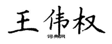 丁谦王伟权楷书个性签名怎么写