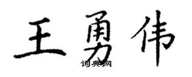 丁谦王勇伟楷书个性签名怎么写