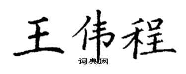 丁谦王伟程楷书个性签名怎么写