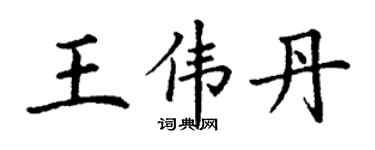 丁谦王伟丹楷书个性签名怎么写
