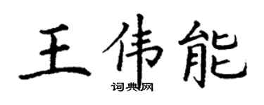 丁谦王伟能楷书个性签名怎么写