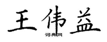 丁谦王伟益楷书个性签名怎么写