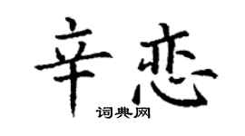 丁谦辛恋楷书个性签名怎么写