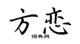 丁谦方恋楷书个性签名怎么写